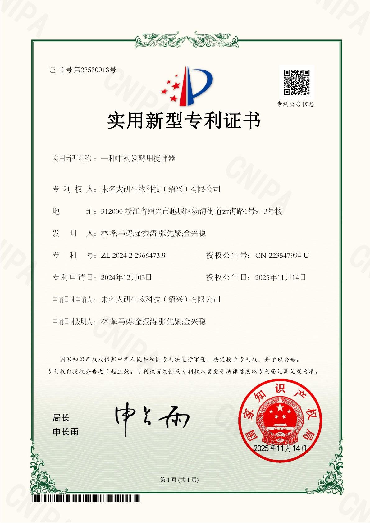 一种中药发酵用搅拌器 专利证书